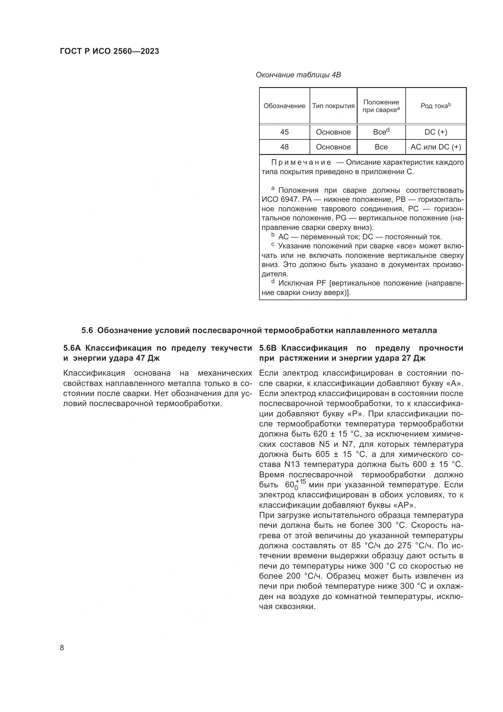 ГОСТ Р ИСО 2560-2023, страница 12