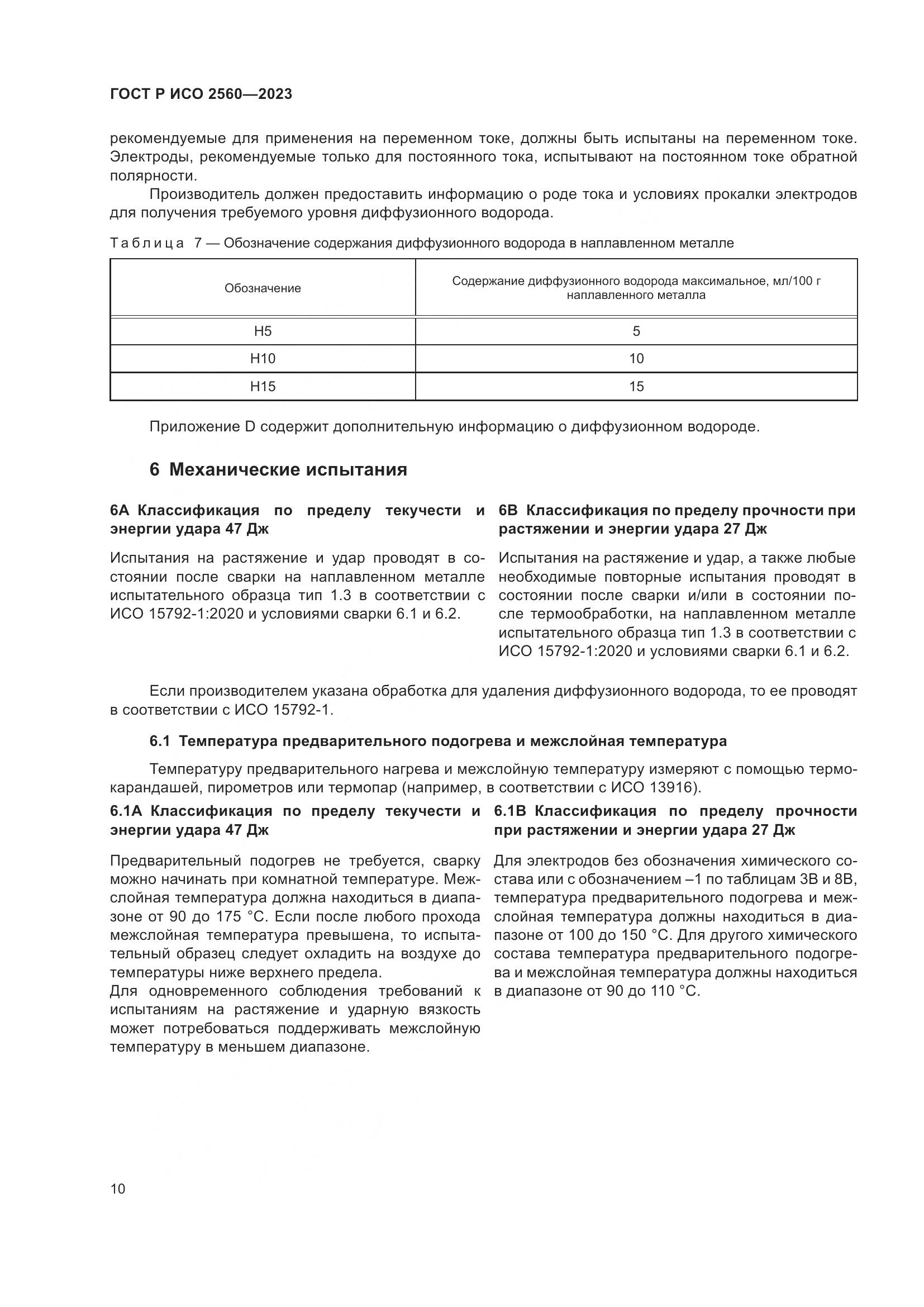 ГОСТ Р ИСО 2560-2023, страница 14