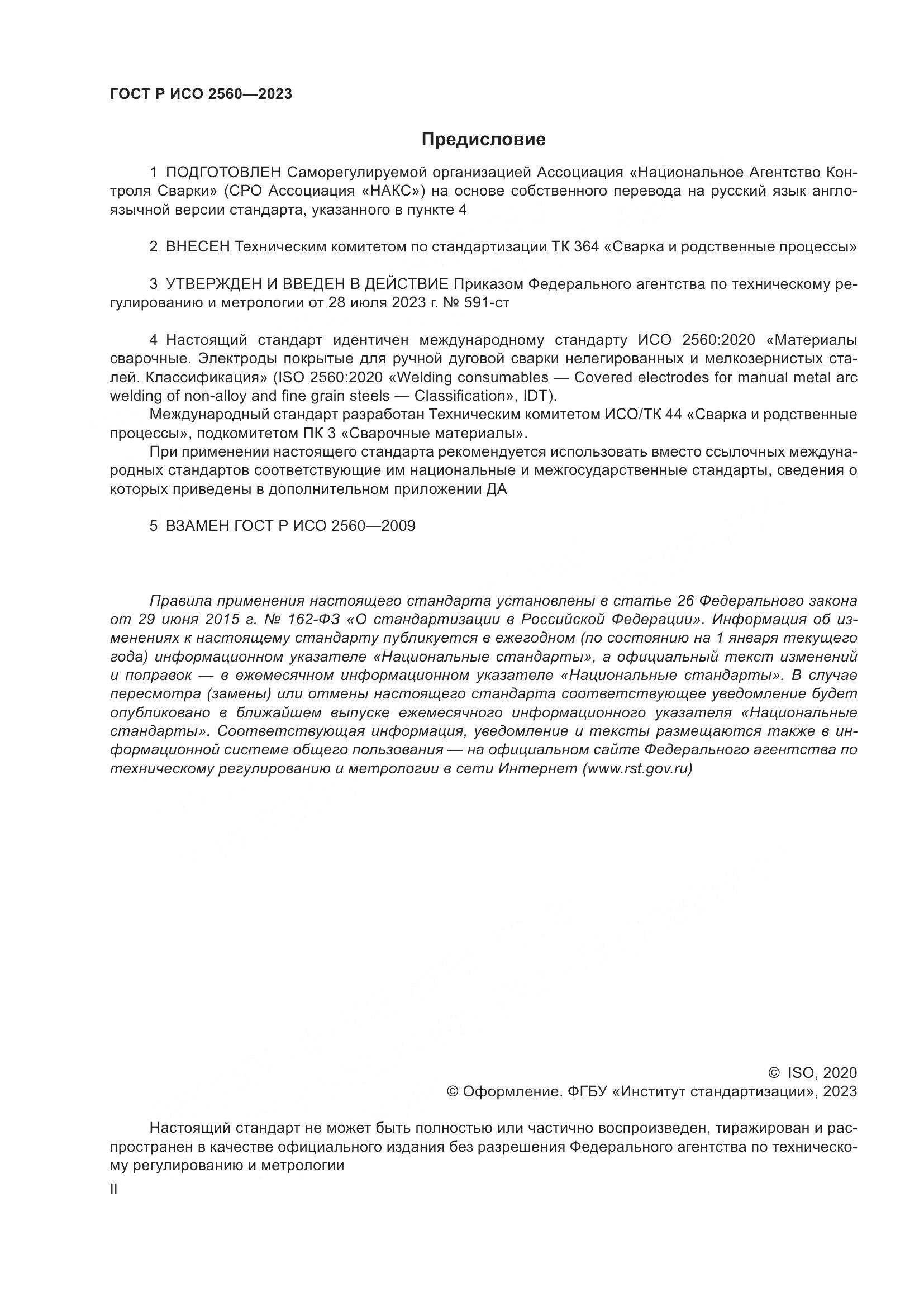 ГОСТ Р ИСО 2560-2023, страница 2