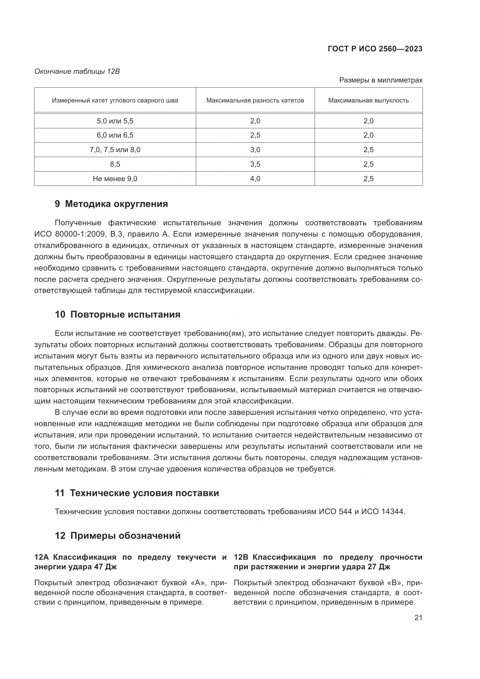 ГОСТ Р ИСО 2560-2023, страница 25