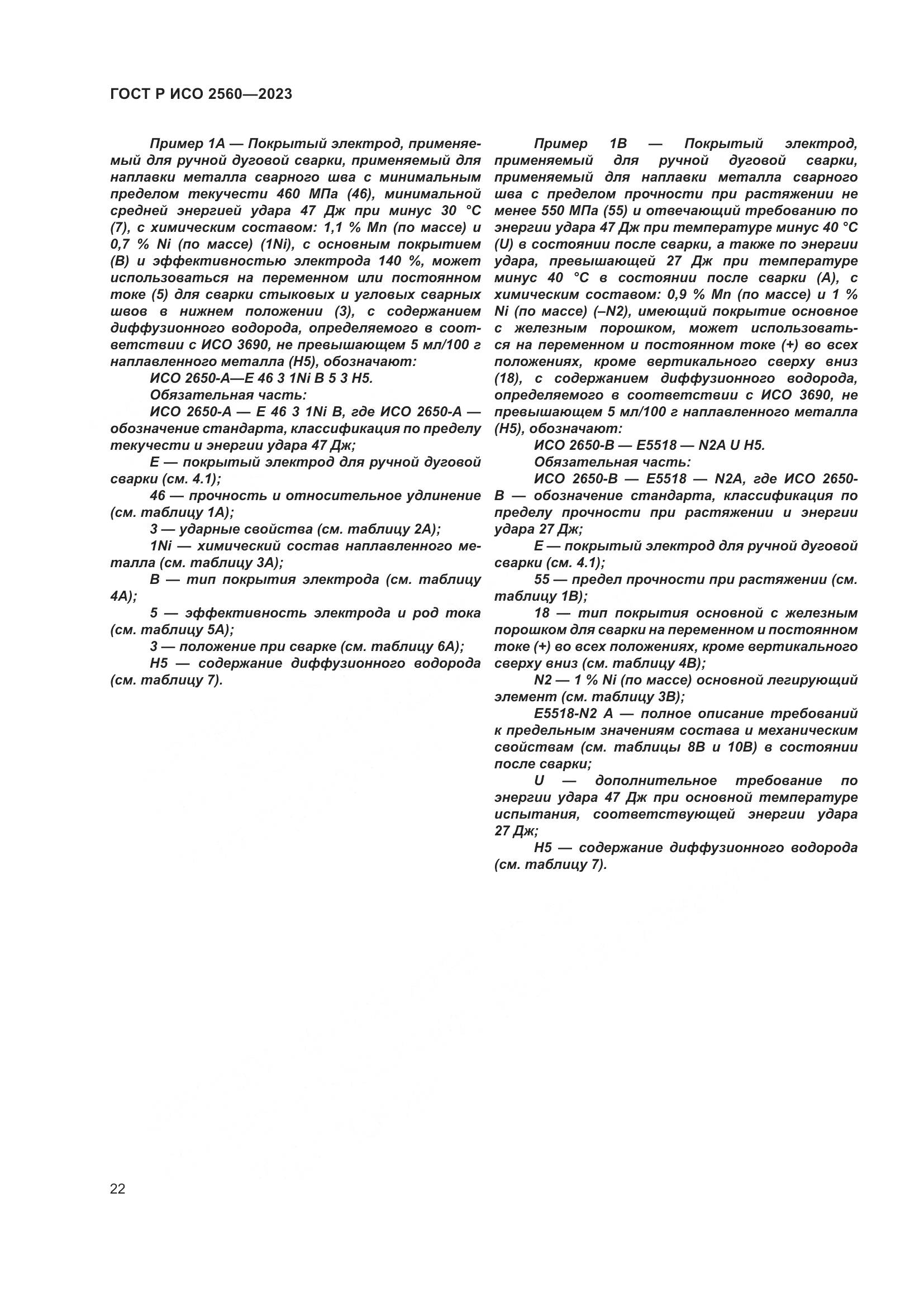 ГОСТ Р ИСО 2560-2023, страница 26