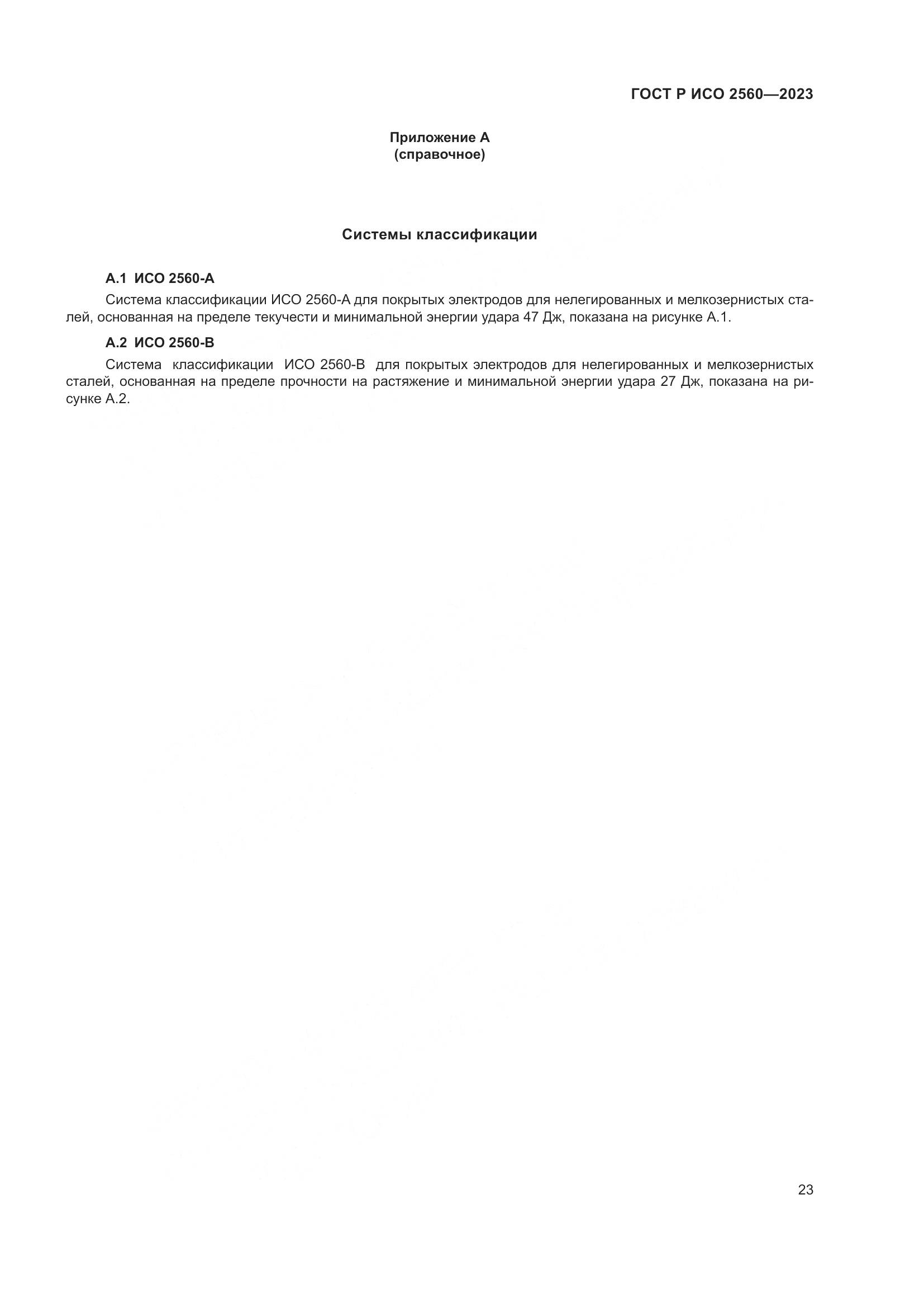 ГОСТ Р ИСО 2560-2023, страница 27