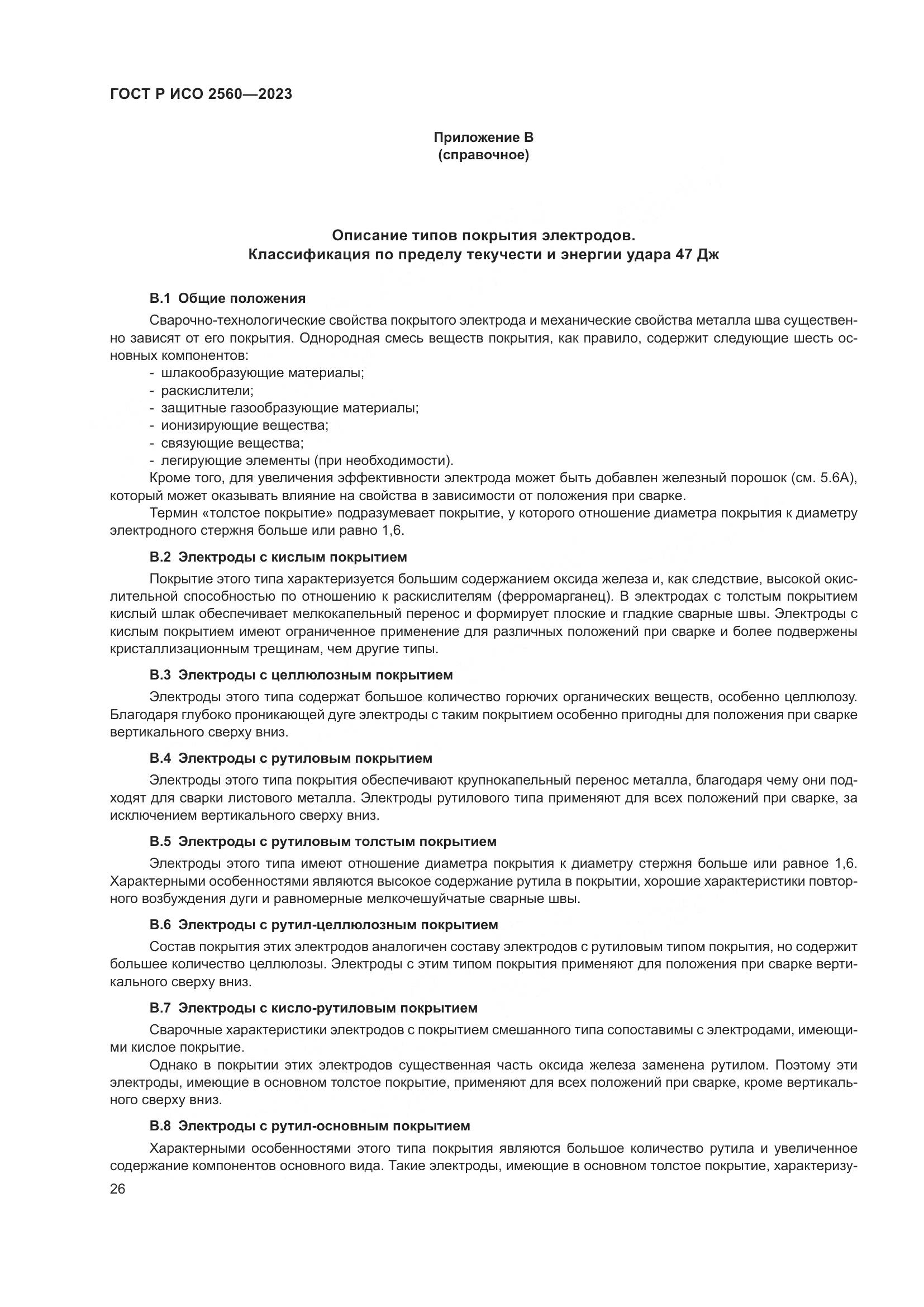 ГОСТ Р ИСО 2560-2023, страница 30