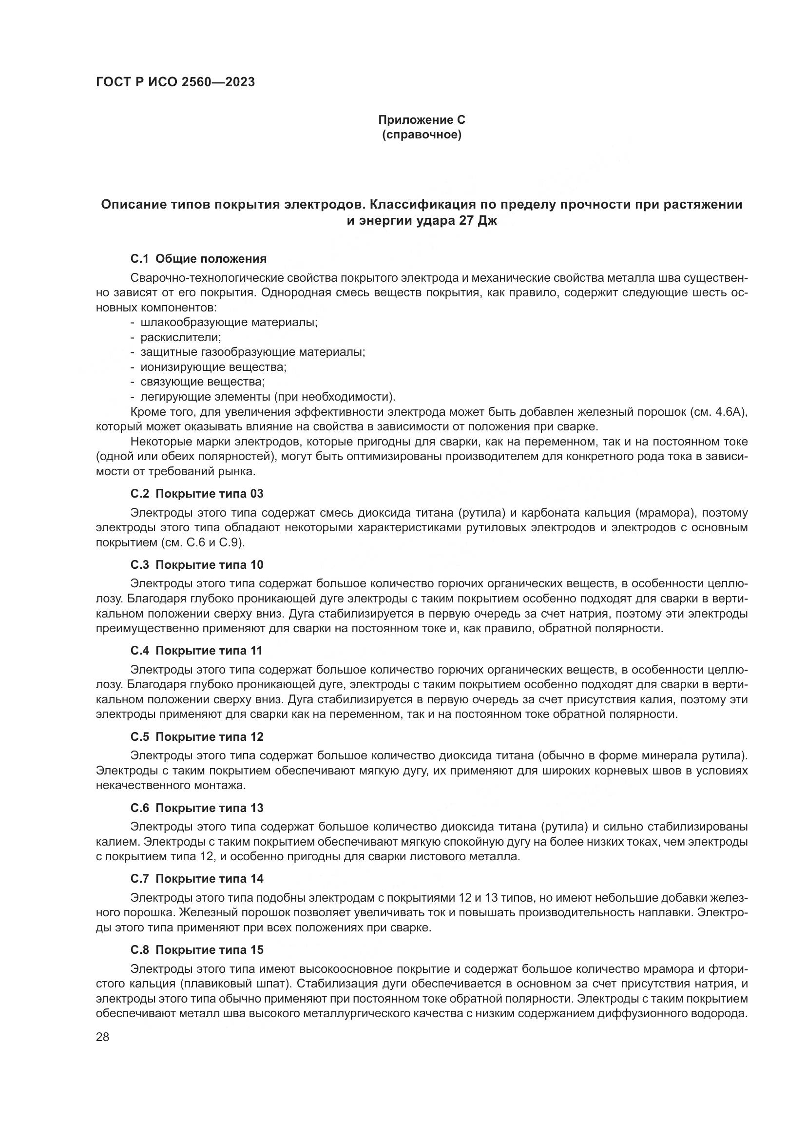 ГОСТ Р ИСО 2560-2023, страница 32