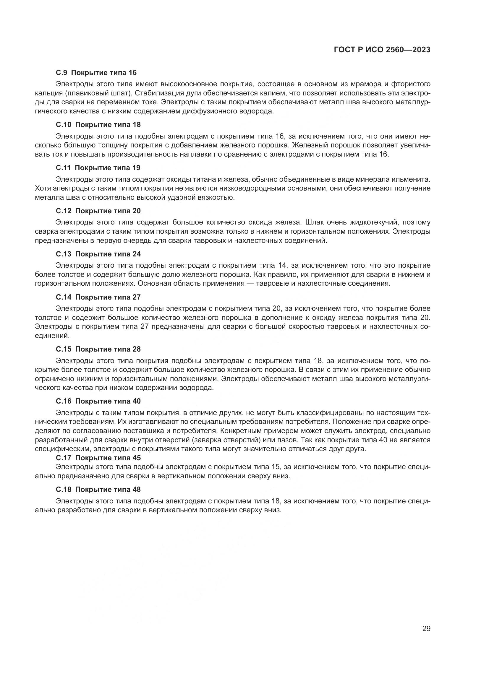 ГОСТ Р ИСО 2560-2023, страница 33