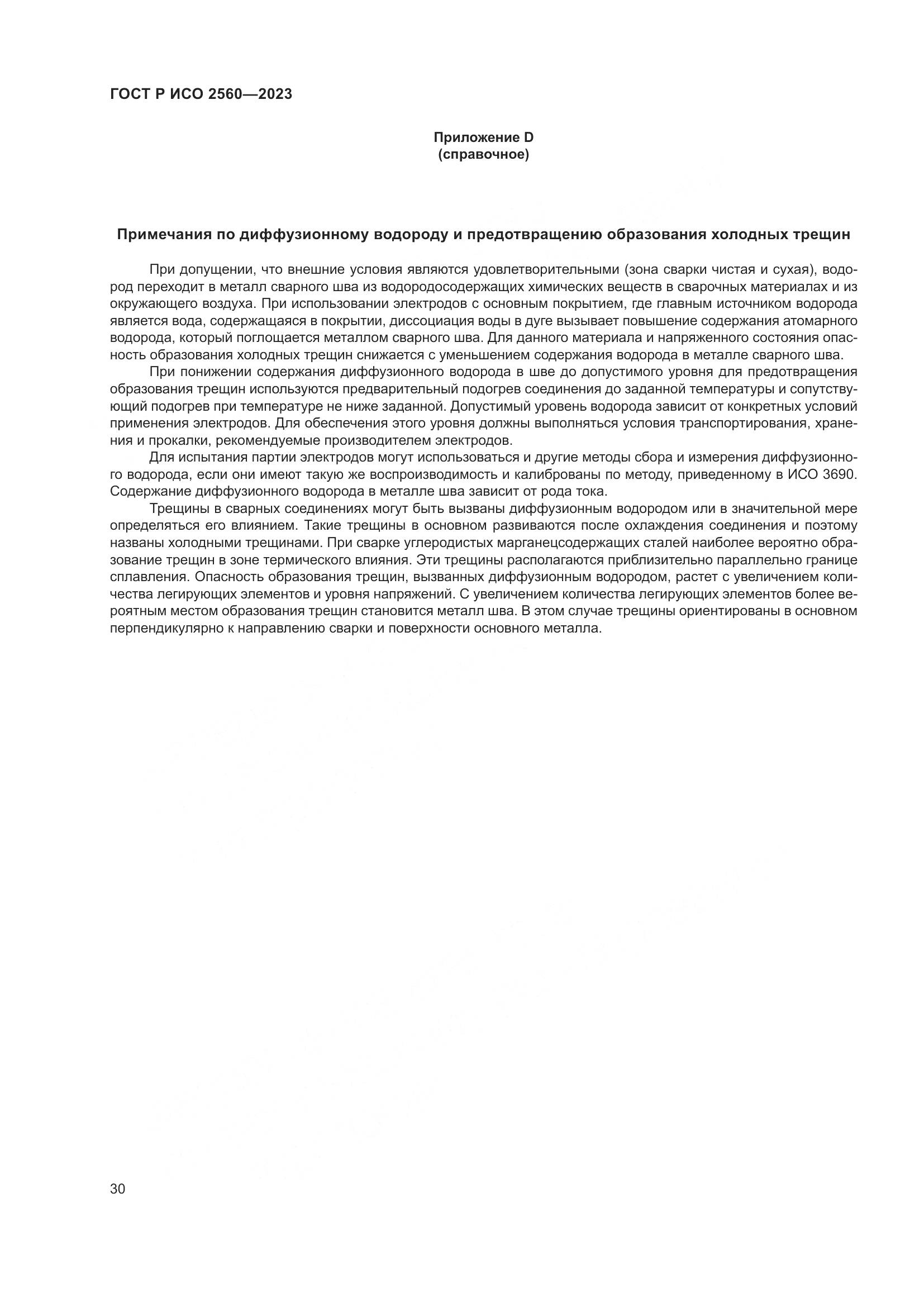 ГОСТ Р ИСО 2560-2023, страница 34