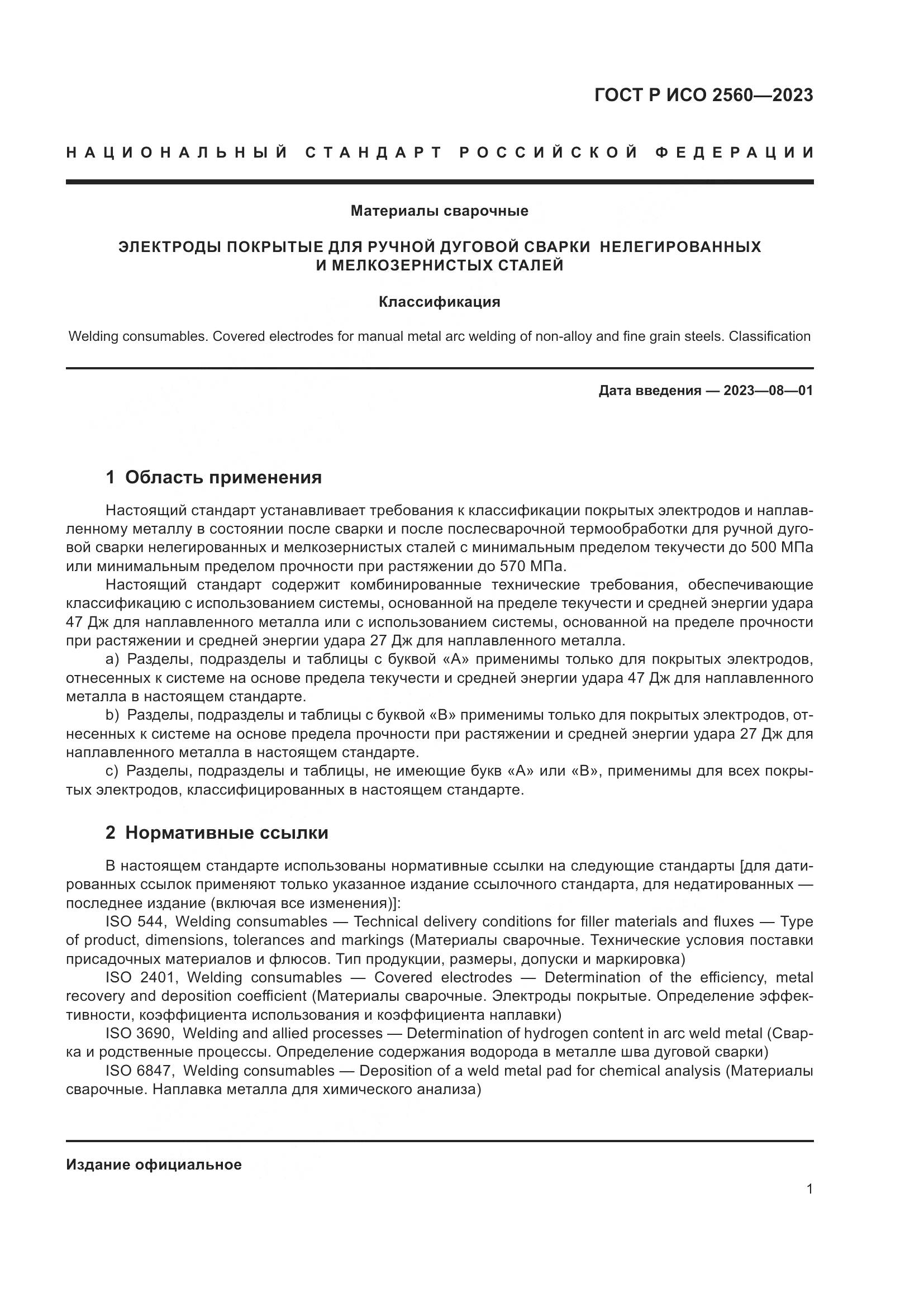 ГОСТ Р ИСО 2560-2023, страница 5