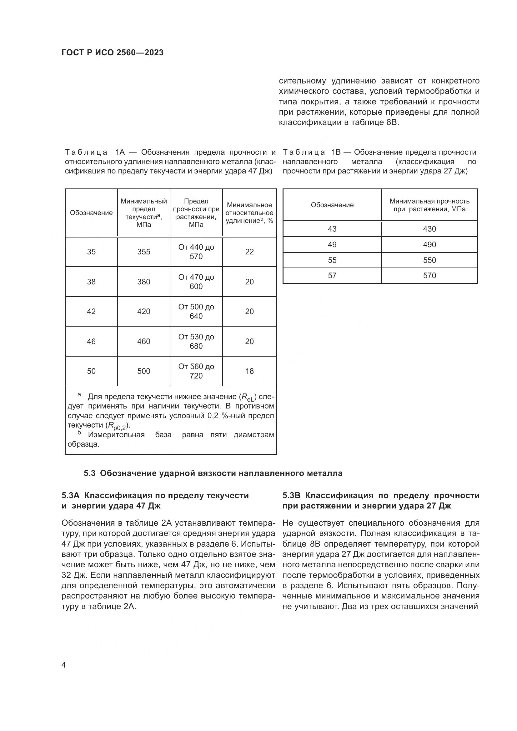 ГОСТ Р ИСО 2560-2023, страница 8