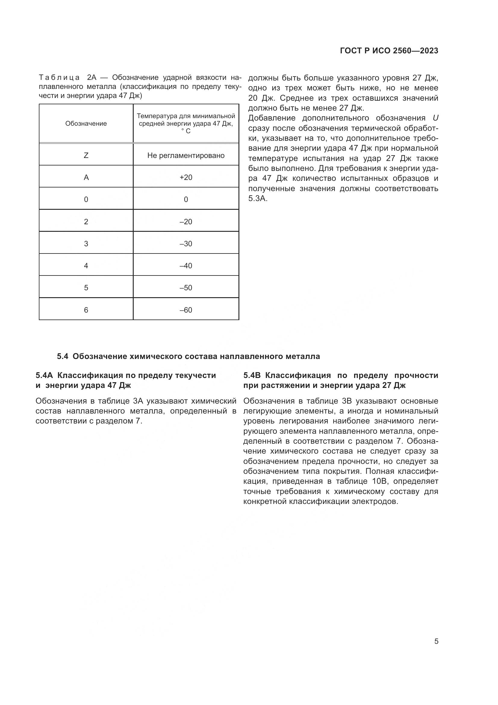 ГОСТ Р ИСО 2560-2023, страница 9
