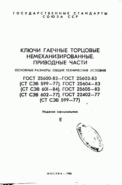 ГОСТ 25600-83, страница 1