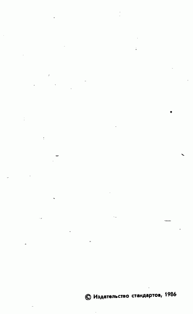 ГОСТ 25600-83, страница 2