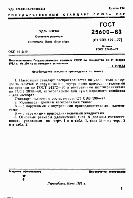 ГОСТ 25600-83, страница 3
