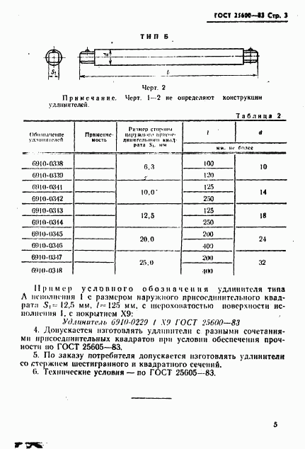 ГОСТ 25600-83, страница 5