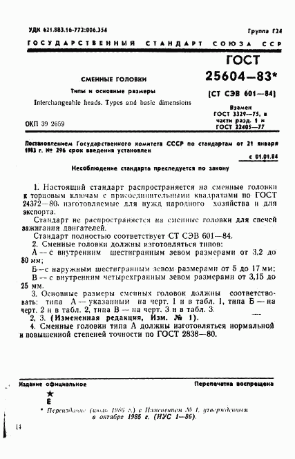 ГОСТ 25604-83, страница 1