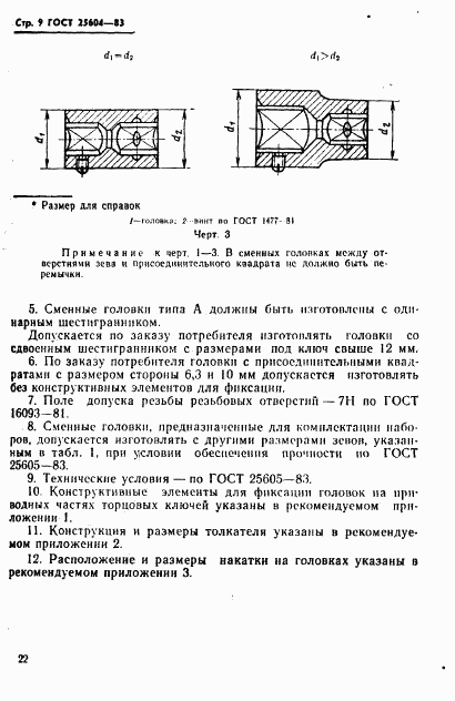 ГОСТ 25604-83, страница 9