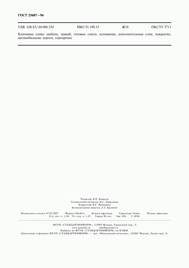 ГОСТ 25607-94, страница 12
