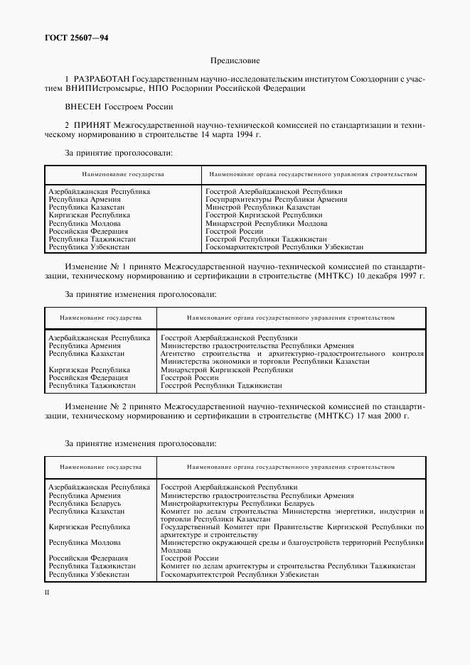 ГОСТ 25607-94, страница 2