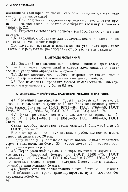 ГОСТ 25608-83, страница 4