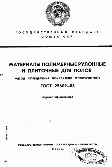 ГОСТ 25609-83, страница 1