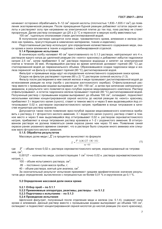 ГОСТ 25617-2014, страница 11