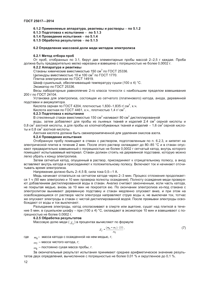 ГОСТ 25617-2014, страница 16