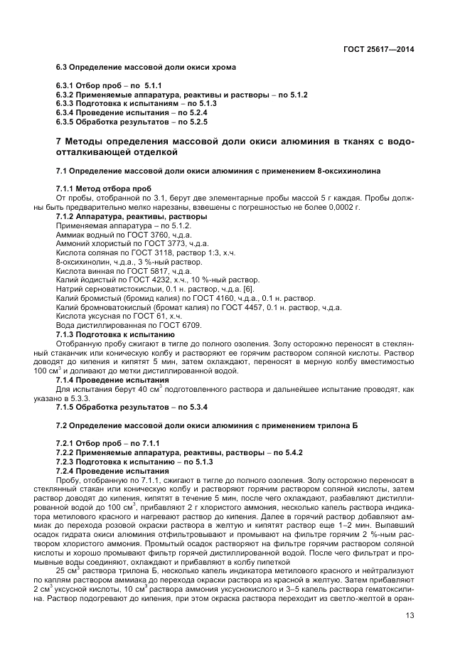 ГОСТ 25617-2014, страница 17