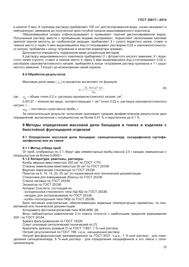 ГОСТ 25617-2014, страница 19