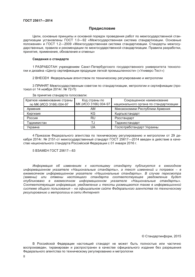 ГОСТ 25617-2014, страница 2