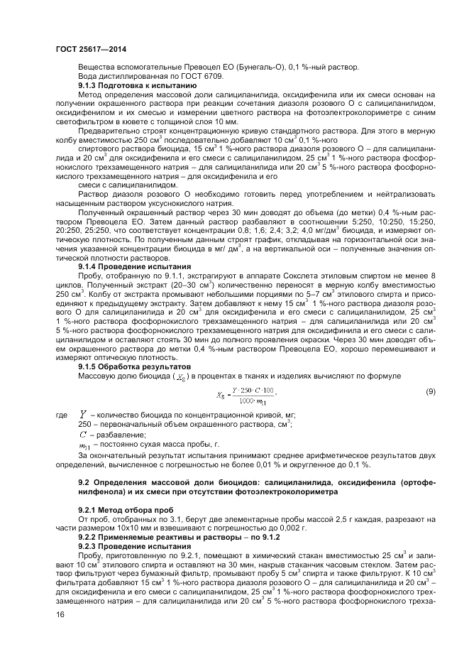 ГОСТ 25617-2014, страница 20