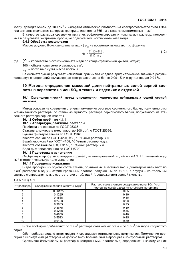 ГОСТ 25617-2014, страница 23