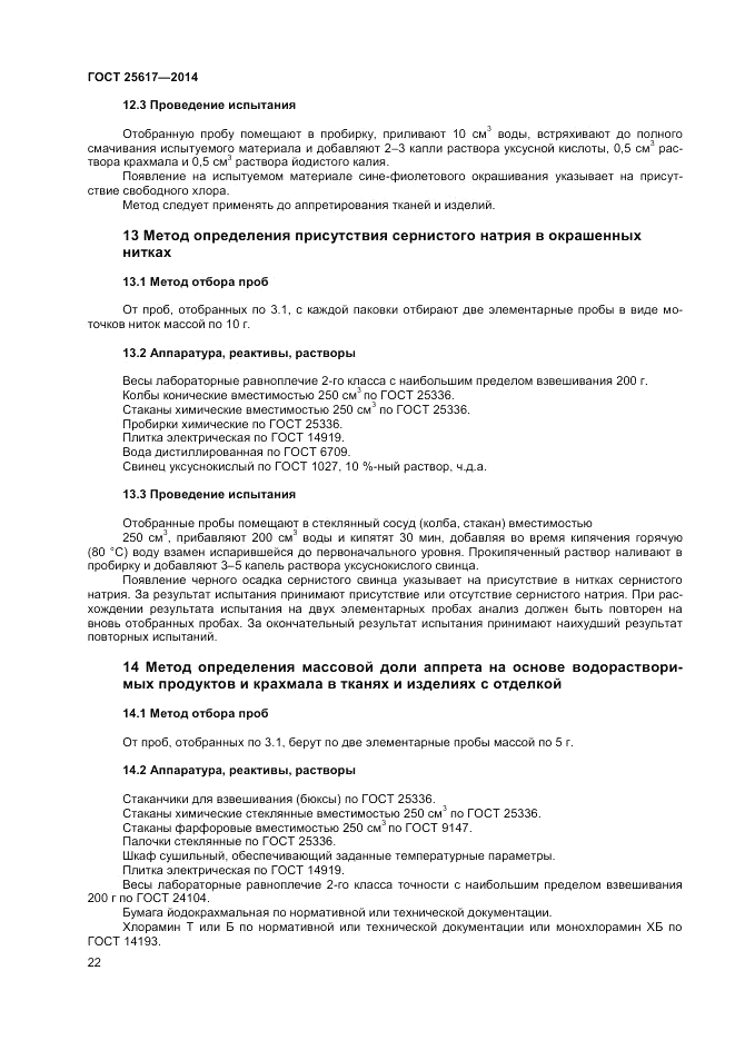 ГОСТ 25617-2014, страница 26