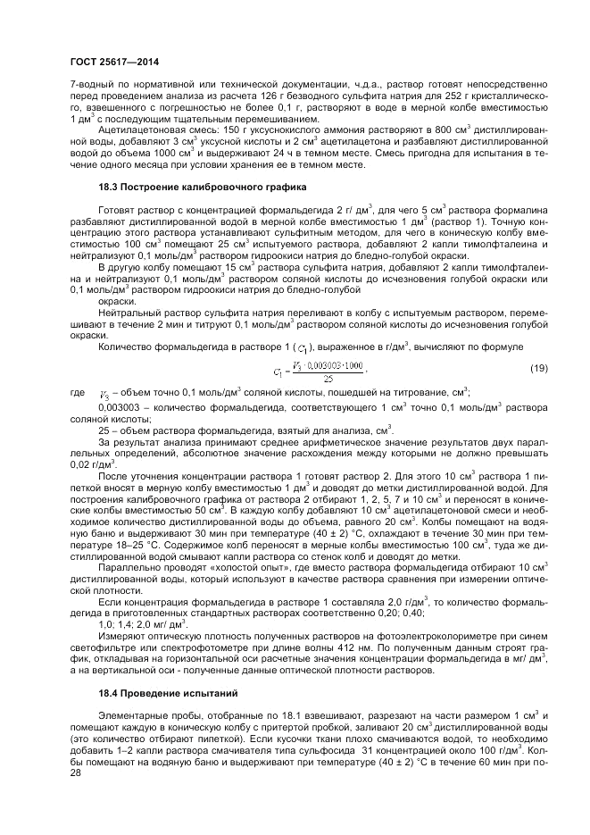 ГОСТ 25617-2014, страница 32