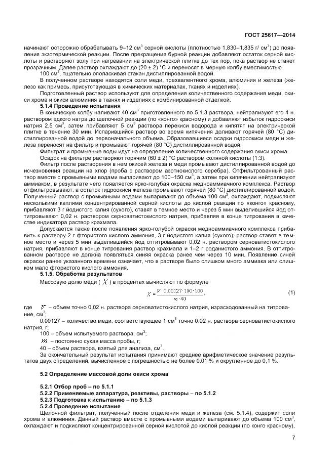 ГОСТ 25617-2014, страница 11