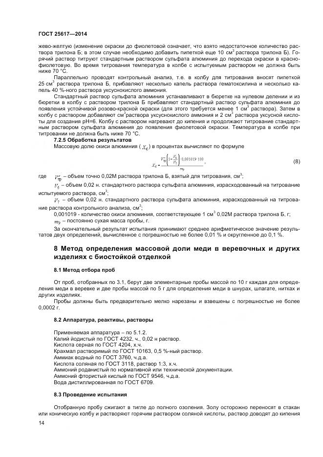 ГОСТ 25617-2014, страница 18