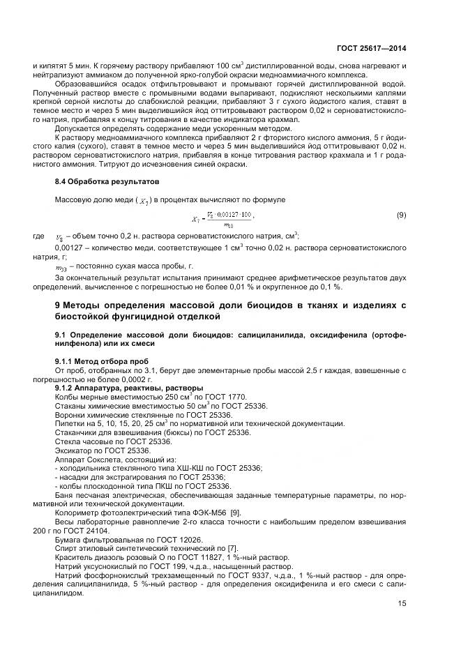 ГОСТ 25617-2014, страница 19