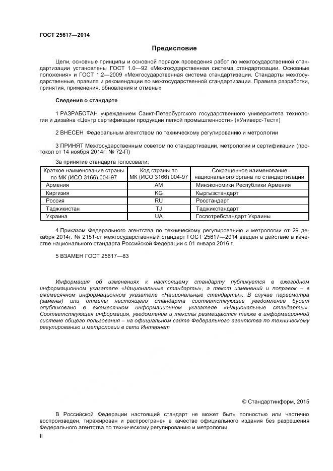 ГОСТ 25617-2014, страница 2