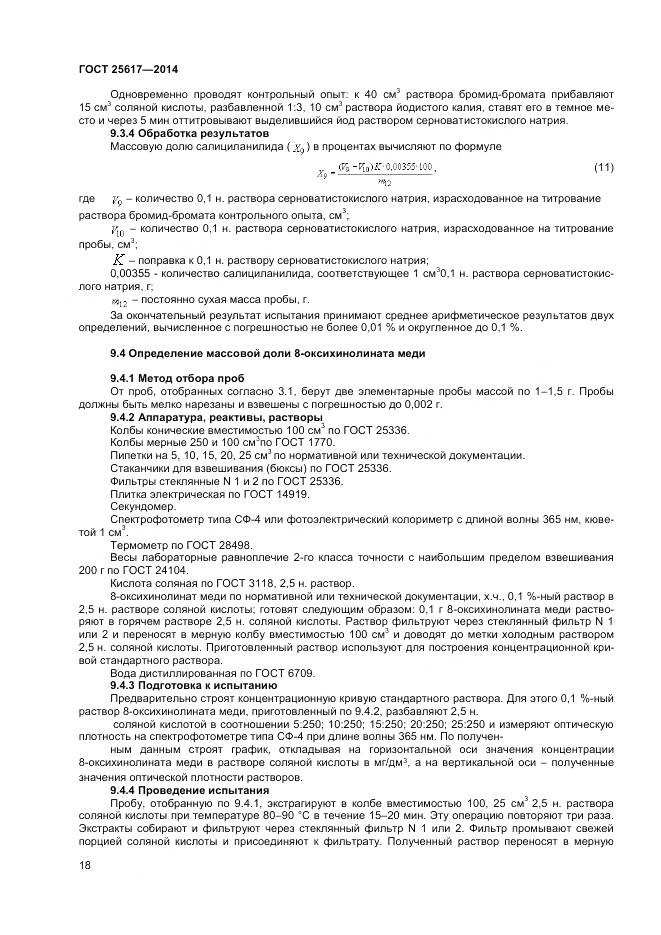 ГОСТ 25617-2014, страница 22