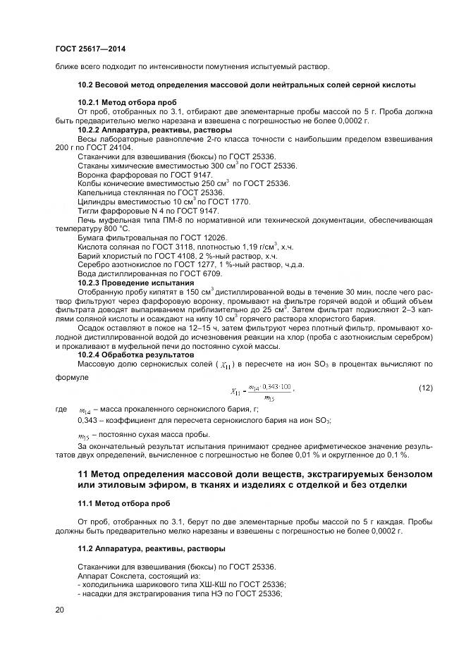 ГОСТ 25617-2014, страница 24