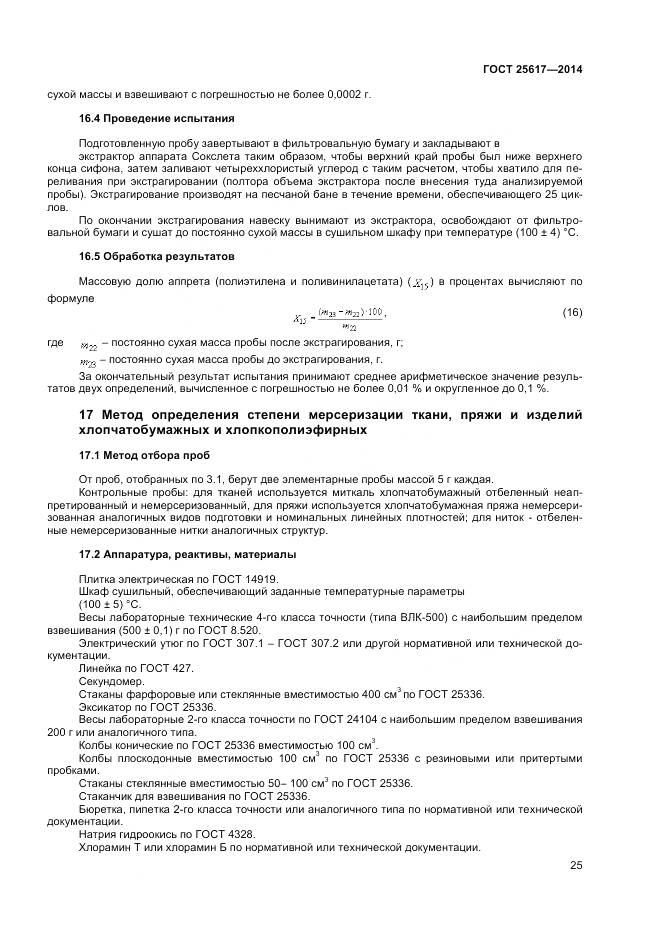 ГОСТ 25617-2014, страница 29