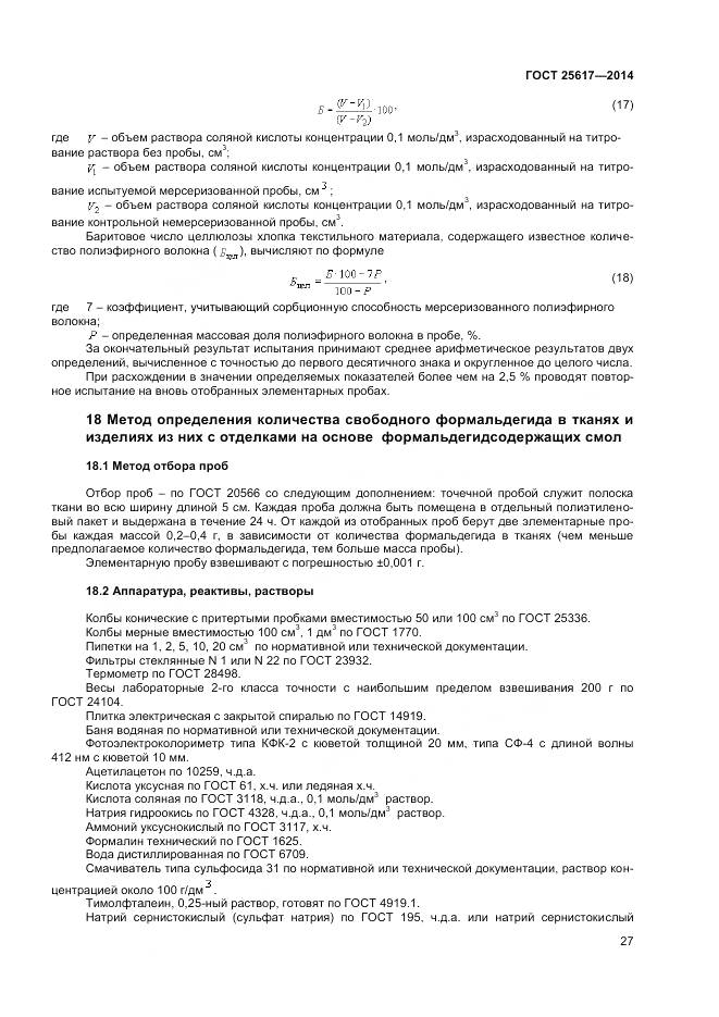 ГОСТ 25617-2014, страница 31