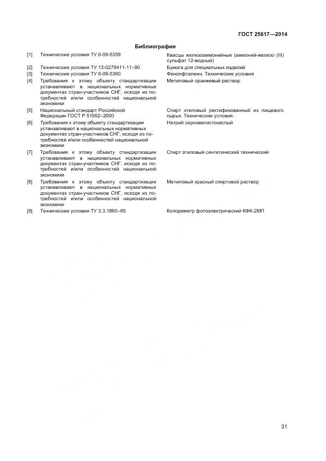 ГОСТ 25617-2014, страница 35