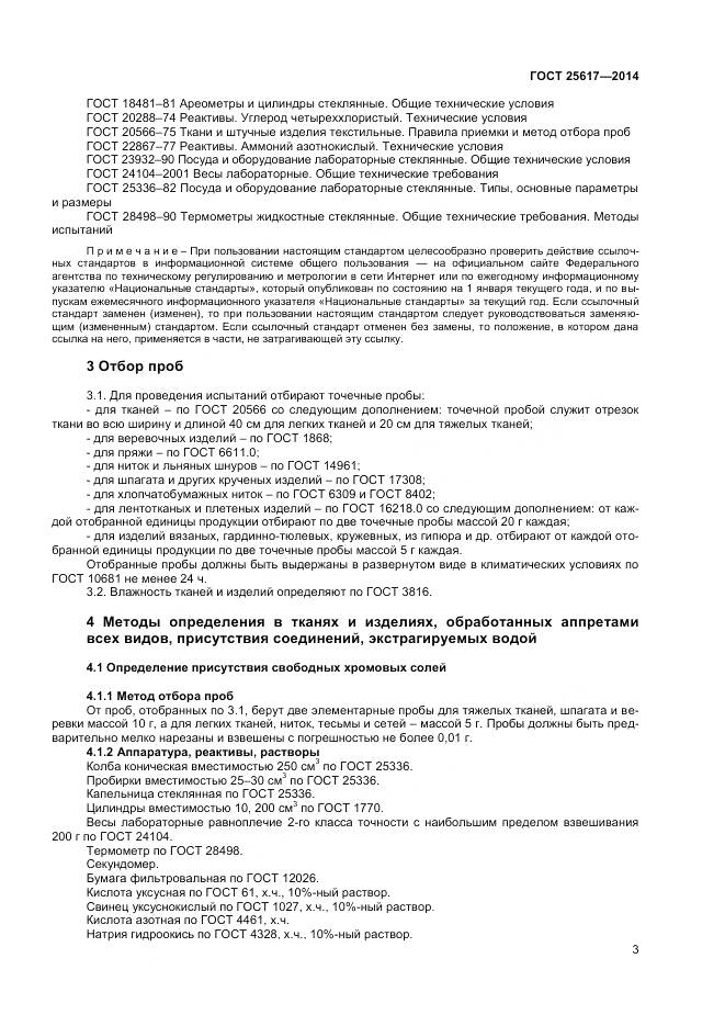 ГОСТ 25617-2014, страница 7