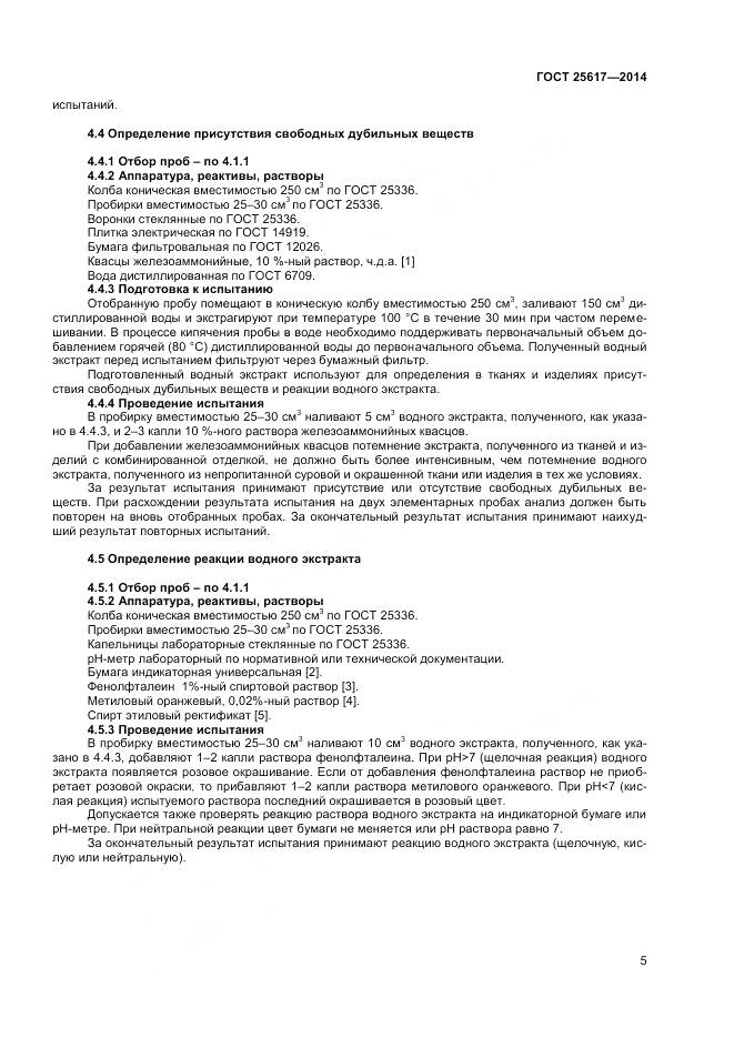 ГОСТ 25617-2014, страница 9