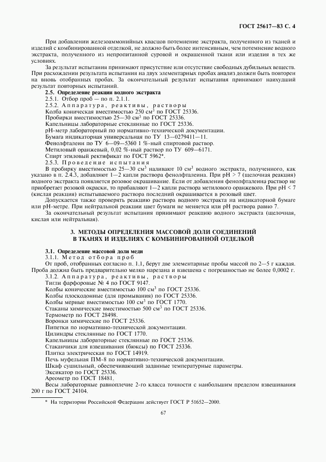 ГОСТ 25617-83, страница 4