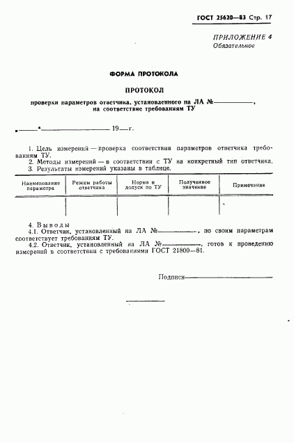 ГОСТ 25620-83, страница 18