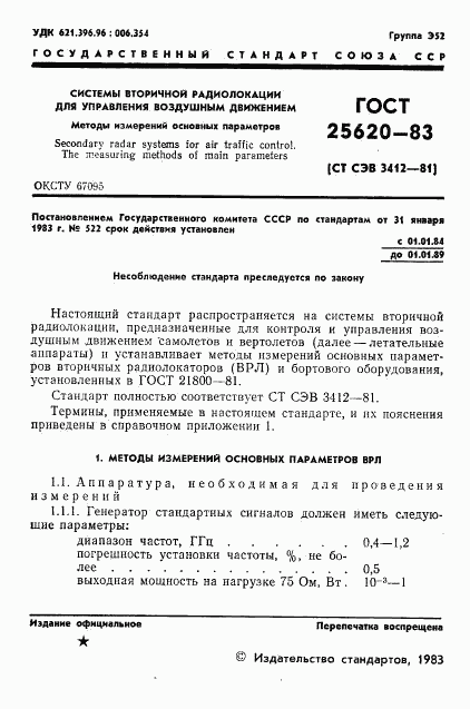 ГОСТ 25620-83, страница 2