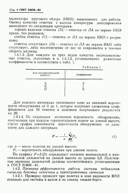 ГОСТ 25620-83, страница 5