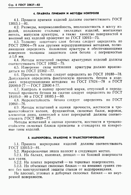 ГОСТ 25627-83, страница 10