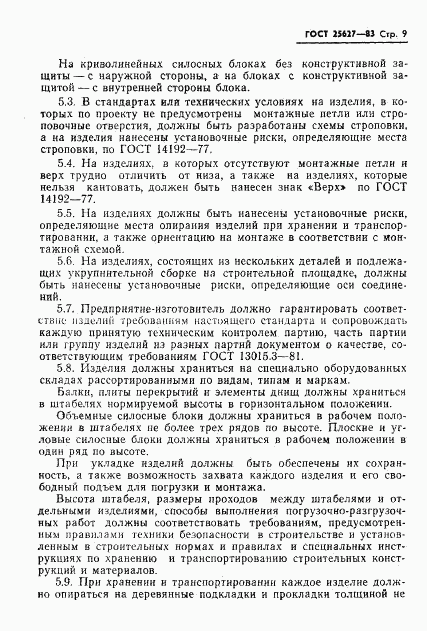 ГОСТ 25627-83, страница 11