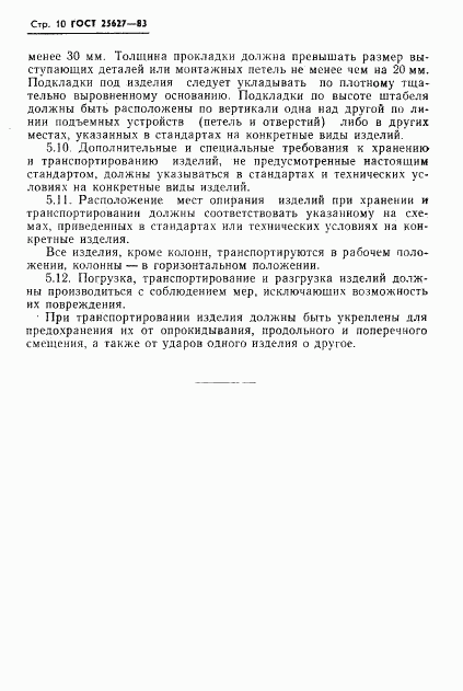 ГОСТ 25627-83, страница 12